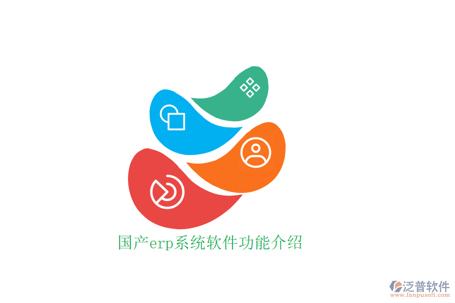 國產erp系統(tǒng)軟件功能介紹