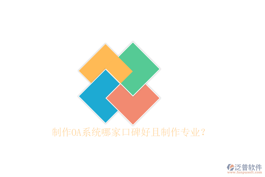  制作OA系統(tǒng)哪家口碑好且制作專業(yè)？