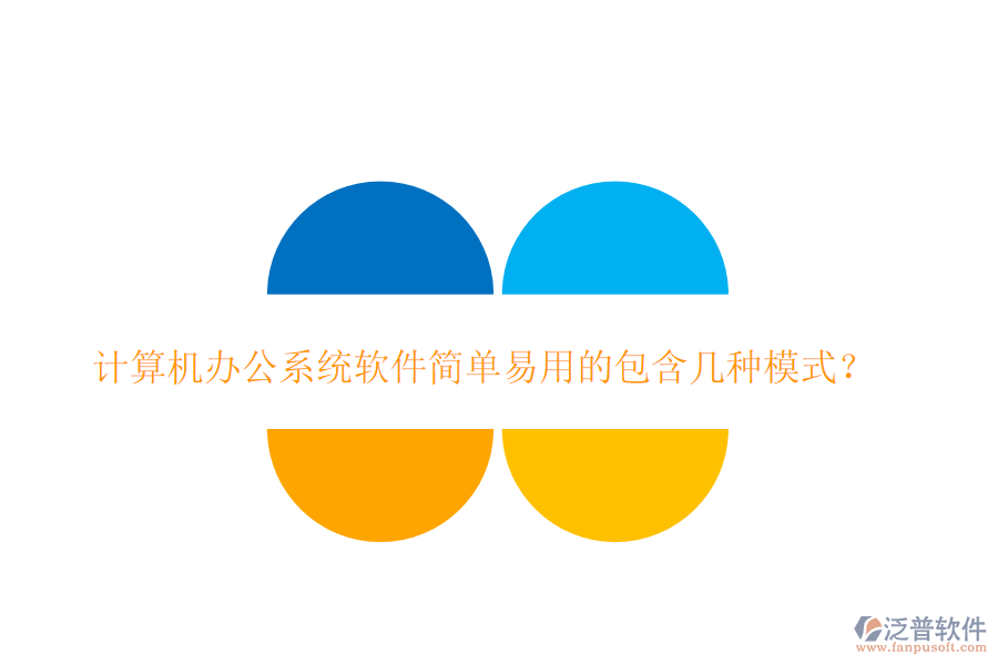  計(jì)算機(jī)<a href=http://napavibes.com/oa/ target=_blank class=infotextkey>辦公系統(tǒng)</a>軟件簡(jiǎn)單易用的包含幾種模式？