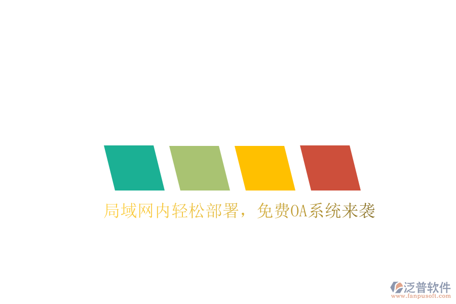  局域網(wǎng)內(nèi)輕松部署，免費(fèi)OA系統(tǒng)來(lái)襲