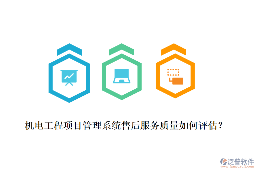 機電工程項目管理系統(tǒng)售后服務質(zhì)量如何評估？