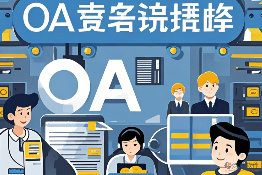 制造企業(yè)OA系統(tǒng)定制價位與二次開發(fā)價格區(qū)間？