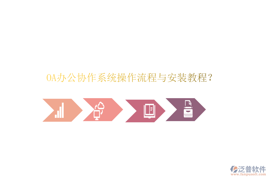  OA辦公協(xié)作系統(tǒng)操作流程與安裝教程？