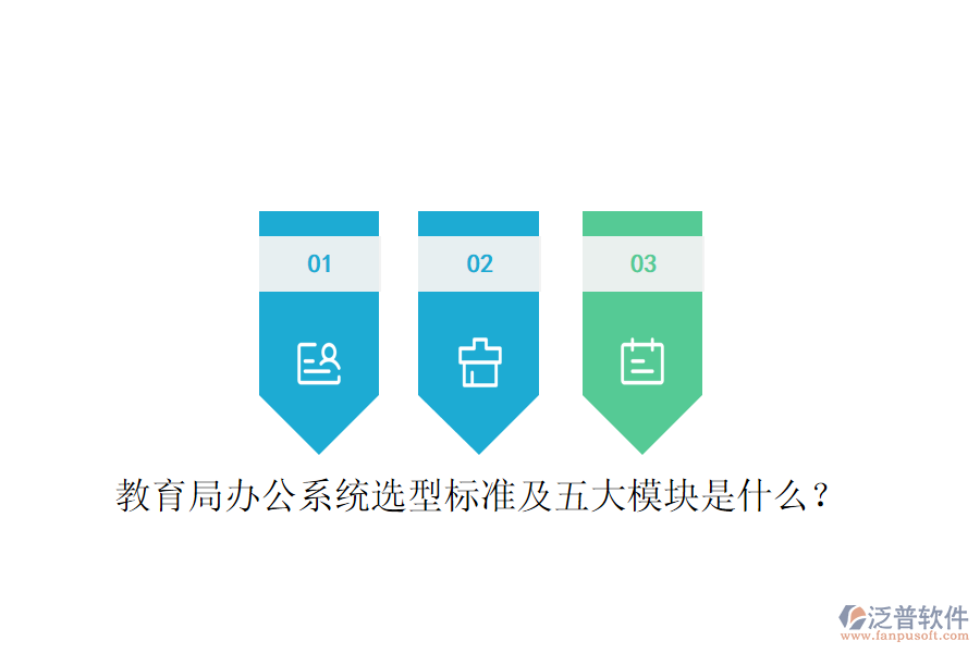  教育局辦公系統(tǒng)選型標準及五大模塊是什么？