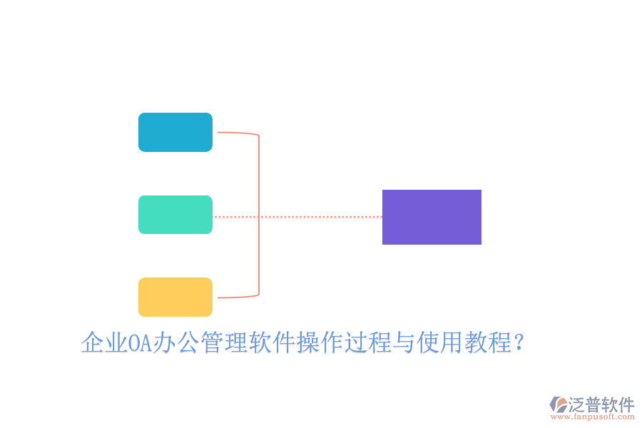  企業(yè)OA辦公管理軟件操作過程與使用教程？
