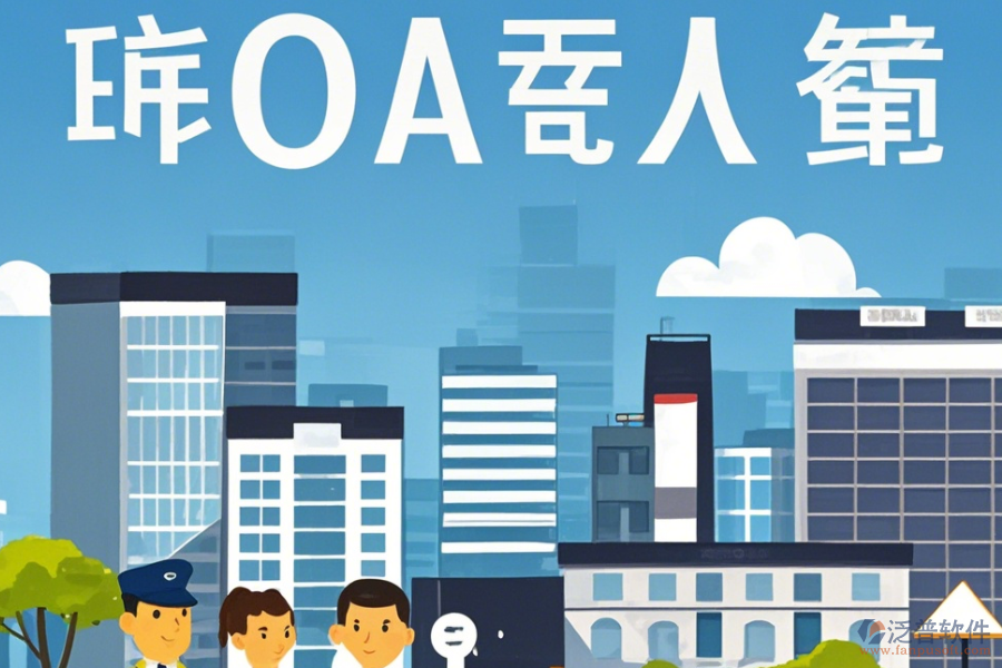 物業(yè)OA辦公軟件定制商及二次開(kāi)發(fā)價(jià)格是多少？