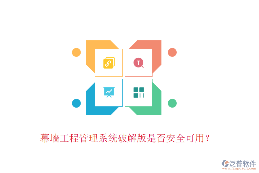 幕墻工程管理系統(tǒng)破解版是否安全可用？
