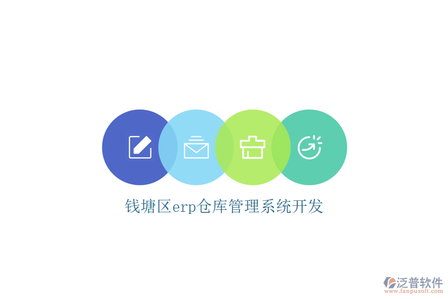 錢塘區(qū)erp倉庫管理系統開發(fā)