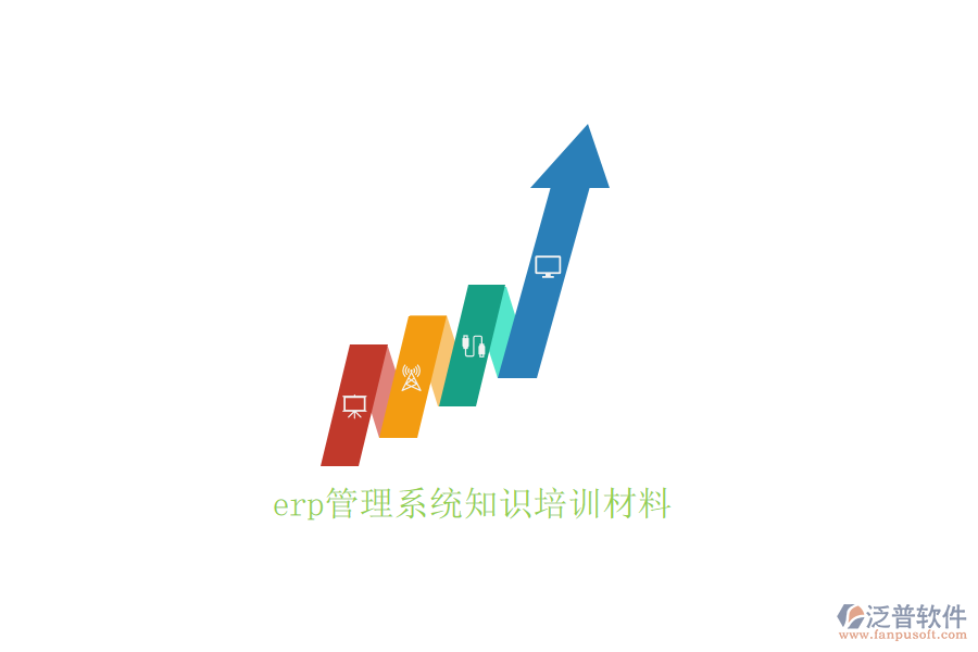 erp管理系統(tǒng)知識培訓材料