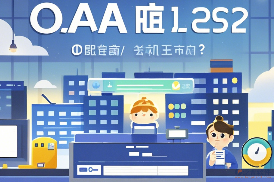 地產(chǎn)集團OA系統(tǒng)怎么選擇，哪個品牌更合適？