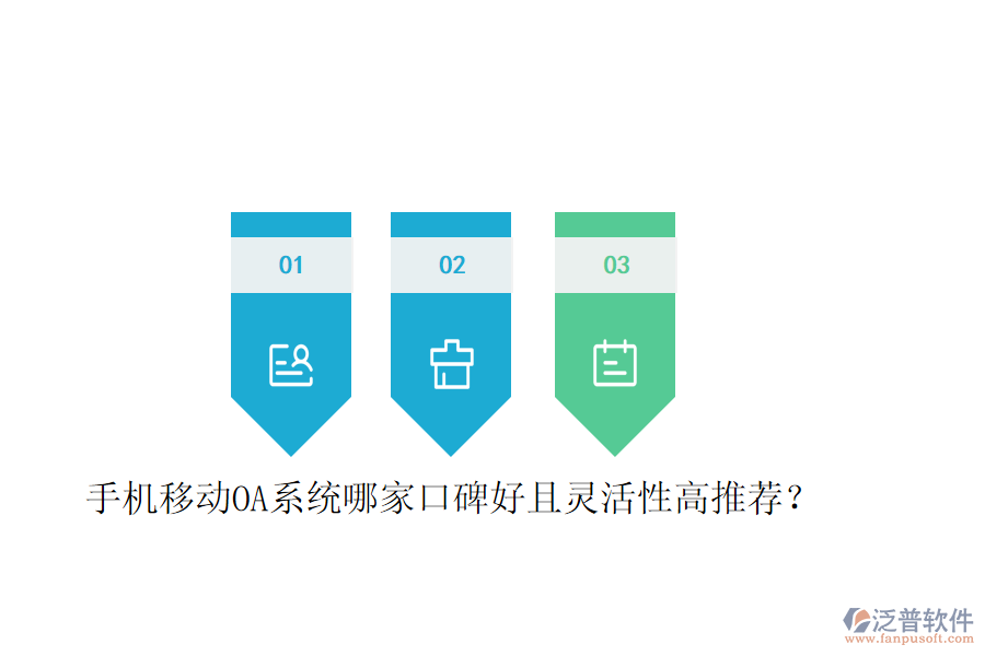  手機移動OA系統(tǒng)哪家口碑好且靈活性高推薦？