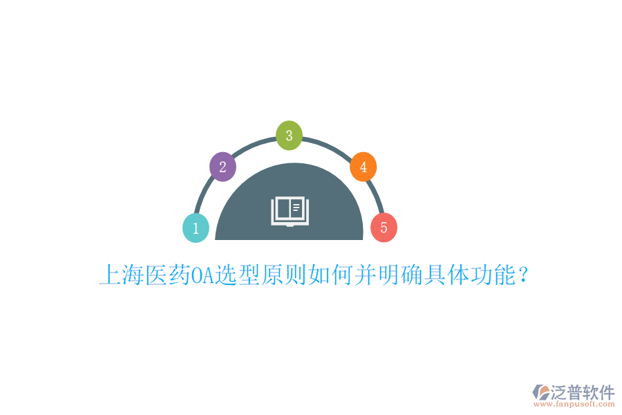 上海醫(yī)藥OA選型原則如何并明確具體功能？