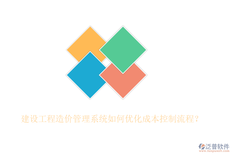 建設(shè)工程造價(jià)管理系統(tǒng)如何優(yōu)化成本控制流程？