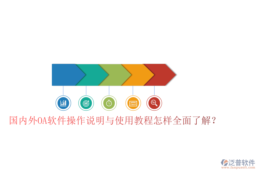  國內(nèi)外OA軟件操作說明與使用教程怎樣全面了解？