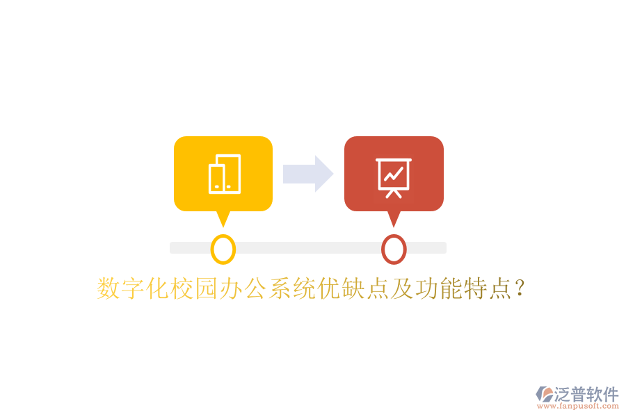  數(shù)字化校園辦公系統(tǒng)優(yōu)缺點及功能特點？