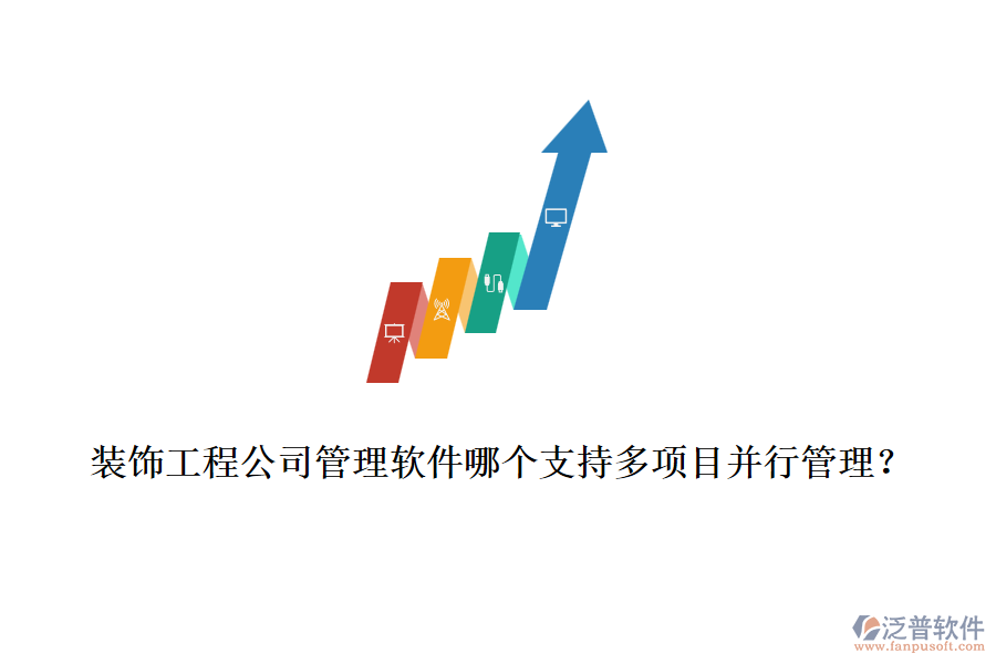 裝飾工程公司管理軟件哪個(gè)支持多項(xiàng)目并行管理？