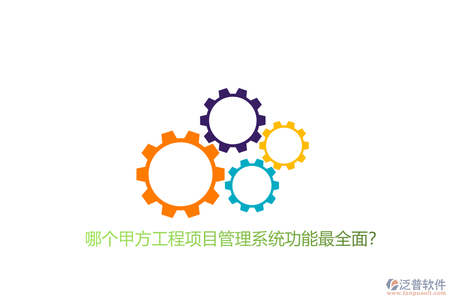 哪個甲方工程<a href=http://napavibes.com/xm/ target=_blank class=infotextkey>項(xiàng)目管理系統(tǒng)</a>功能最全面?