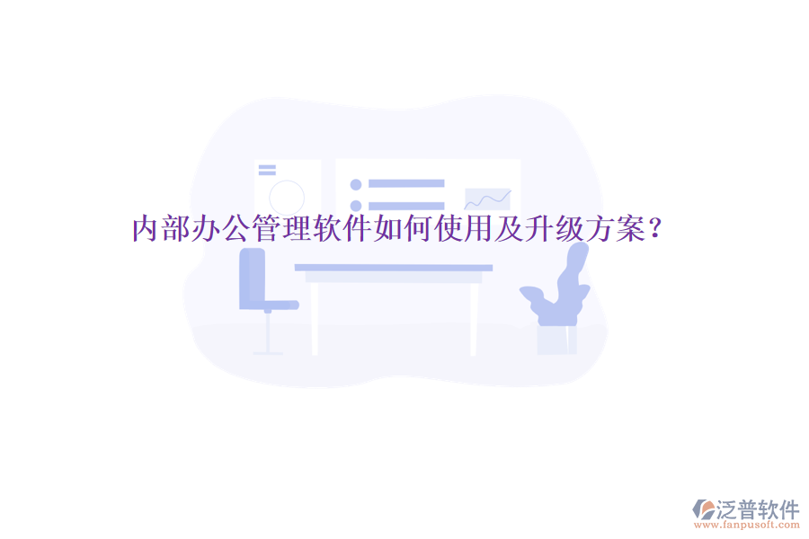  內(nèi)部辦公管理軟件如何使用及升級方案？