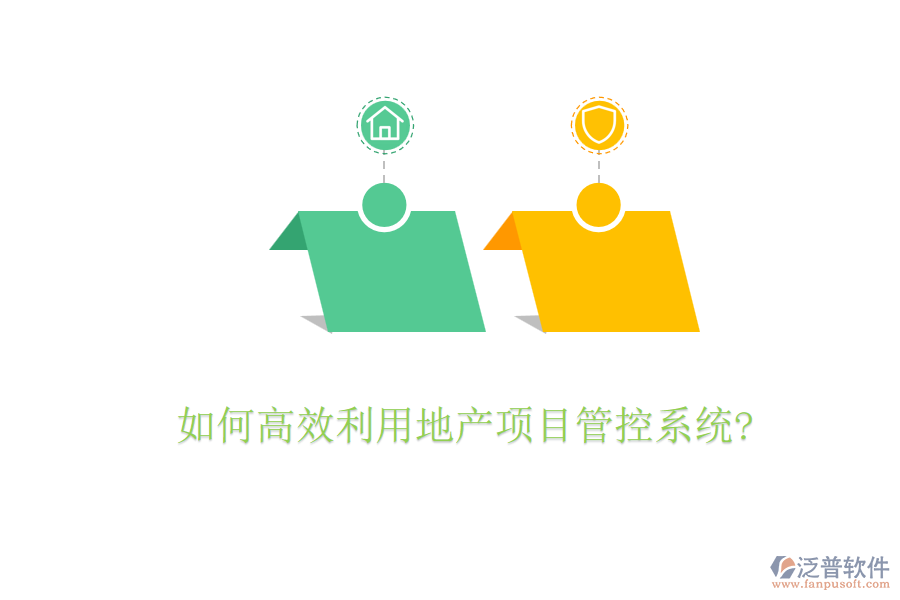 如何高效利用地產項目管控系統(tǒng)?