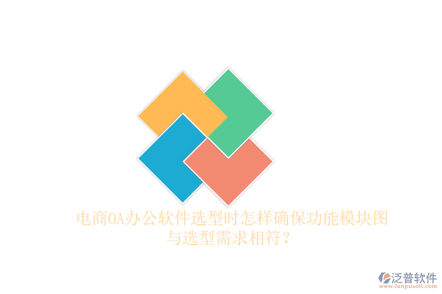 電商OA辦公軟件選型時(shí)怎樣確保功能模塊圖與選型需求相符？