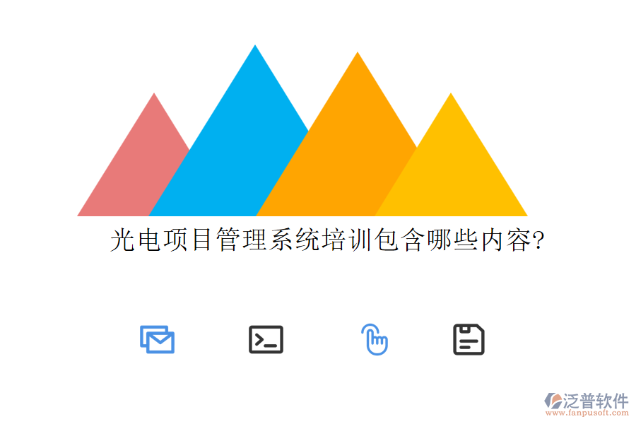 光電項目管理系統(tǒng)培訓包含哪些內(nèi)容?