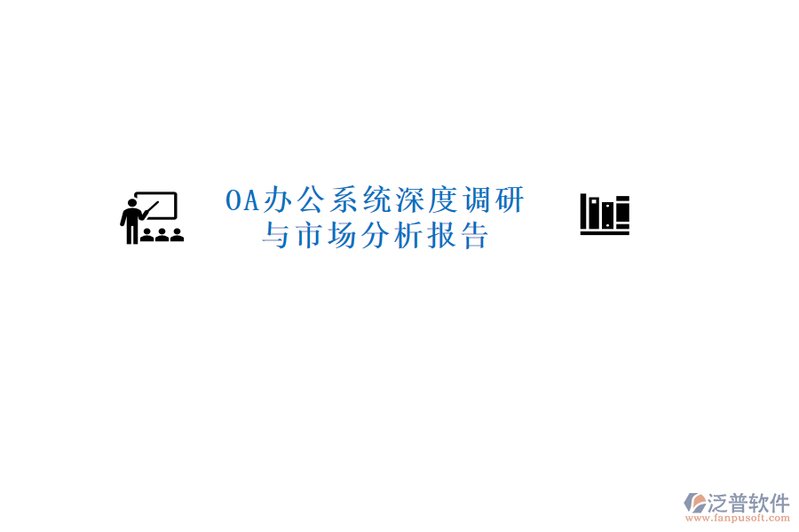  <a href=http://napavibes.com/oa/ target=_blank class=infotextkey>OA辦公系統(tǒng)</a>深度調(diào)研與市場分析報告