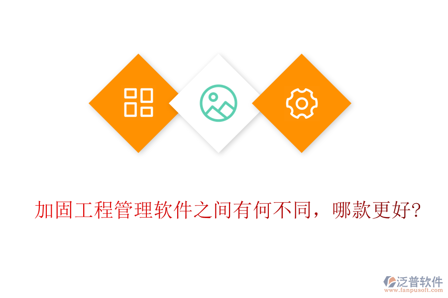 加固工程管理軟件之間有何不同，哪款更好?