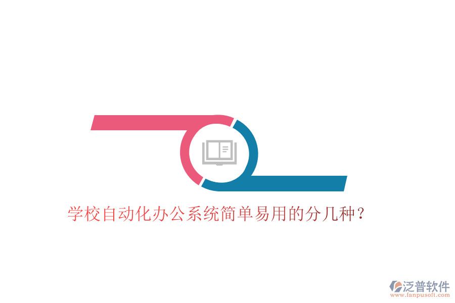  學(xué)校自動(dòng)化辦公系統(tǒng)簡(jiǎn)單易用的分幾種？