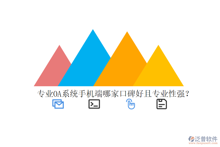 專業(yè)OA系統(tǒng)手機(jī)端哪家口碑好且專業(yè)性強(qiáng)？