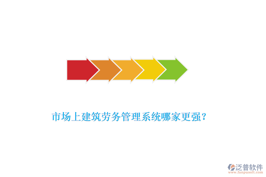 市場上建筑勞務(wù)管理系統(tǒng)哪家更強(qiáng)？