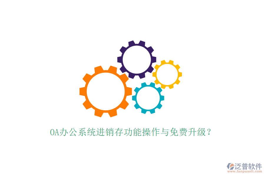  OA辦公系統(tǒng)進(jìn)銷存功能操作與免費(fèi)升級？