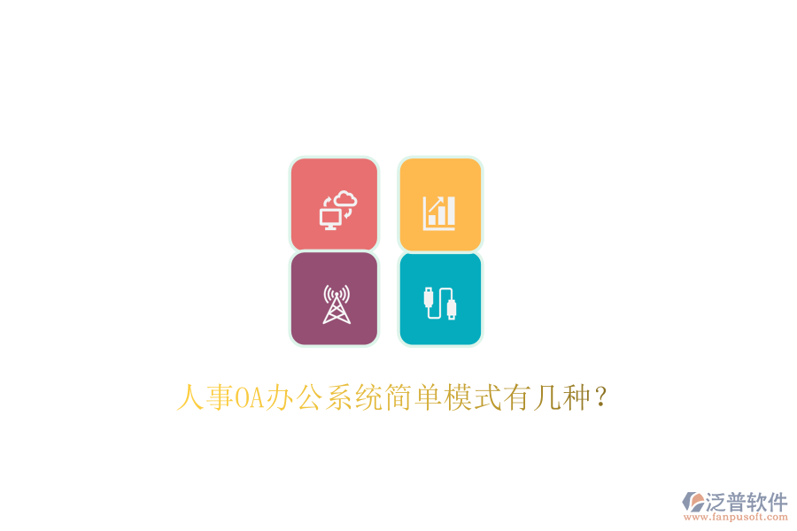  人事OA辦公系統(tǒng)簡單模式有幾種？