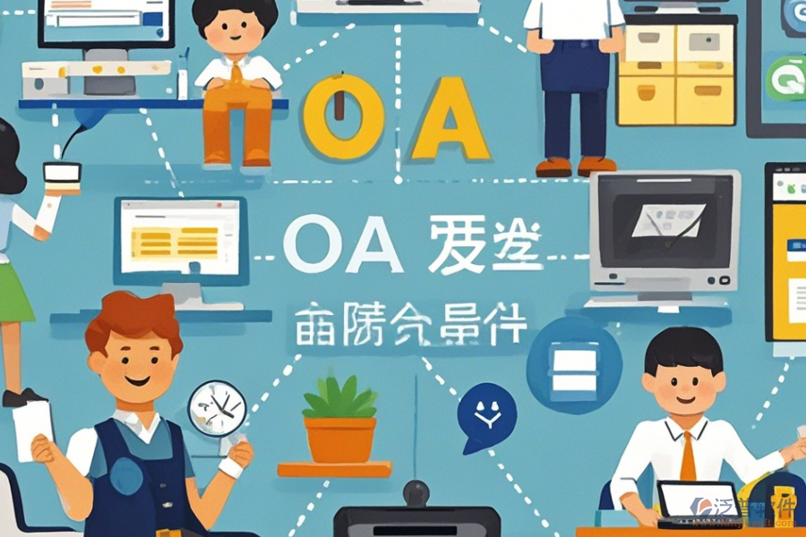 小型公司OA系統(tǒng)哪家口碑好值得推薦？