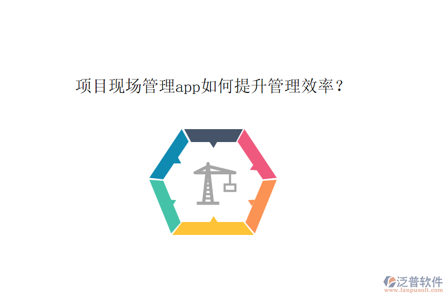 項(xiàng)目現(xiàn)場(chǎng)管理app如何提升管理效率？