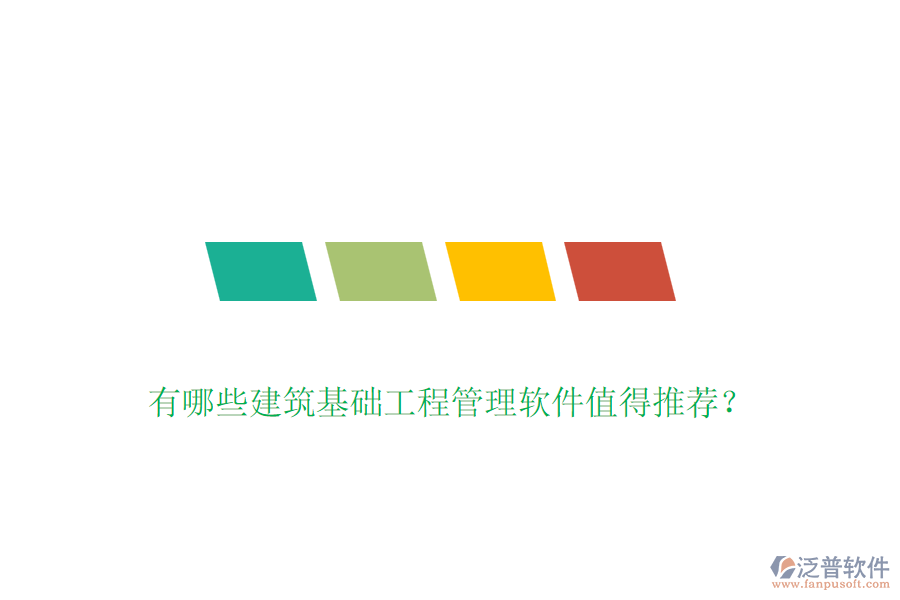 有哪些建筑基礎工程管理軟件值得推薦？