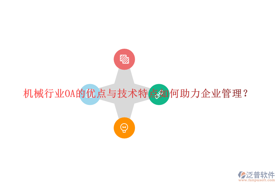  機(jī)械行業(yè)OA的優(yōu)點(diǎn)與技術(shù)特點(diǎn)如何助力企業(yè)管理？