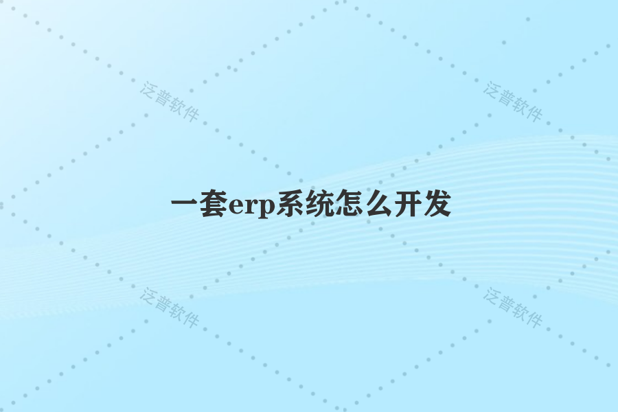 一套erp系統(tǒng)怎么開(kāi)發(fā)