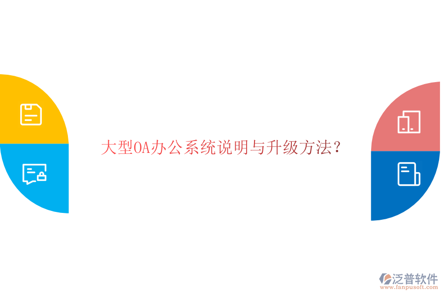  大型OA辦公系統(tǒng)說明與升級(jí)方法？