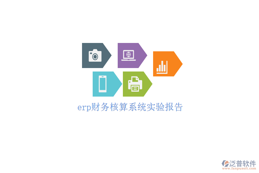 erp財務(wù)核算系統(tǒng)實驗報告
