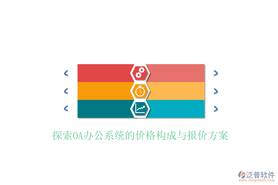  探索<a href=http://napavibes.com/oa/ target=_blank class=infotextkey>OA辦公系統(tǒng)</a>的價(jià)格構(gòu)成與報(bào)價(jià)方案