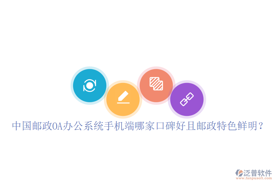  中國(guó)郵政OA辦公系統(tǒng)手機(jī)端哪家口碑好且郵政特色鮮明？