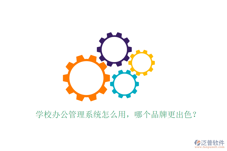  學(xué)校辦公管理系統(tǒng)怎么用，哪個(gè)品牌更出色？