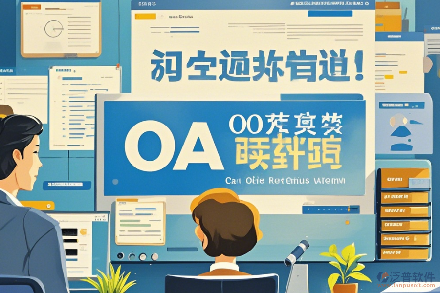 國(guó)內(nèi)OA軟件如何操作及升級(jí)時(shí)需關(guān)注什么？