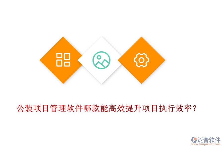 公裝<a href=http://napavibes.com/xm/ target=_blank class=infotextkey>項(xiàng)目管理軟件</a>哪款能高效提升項(xiàng)目執(zhí)行效率？