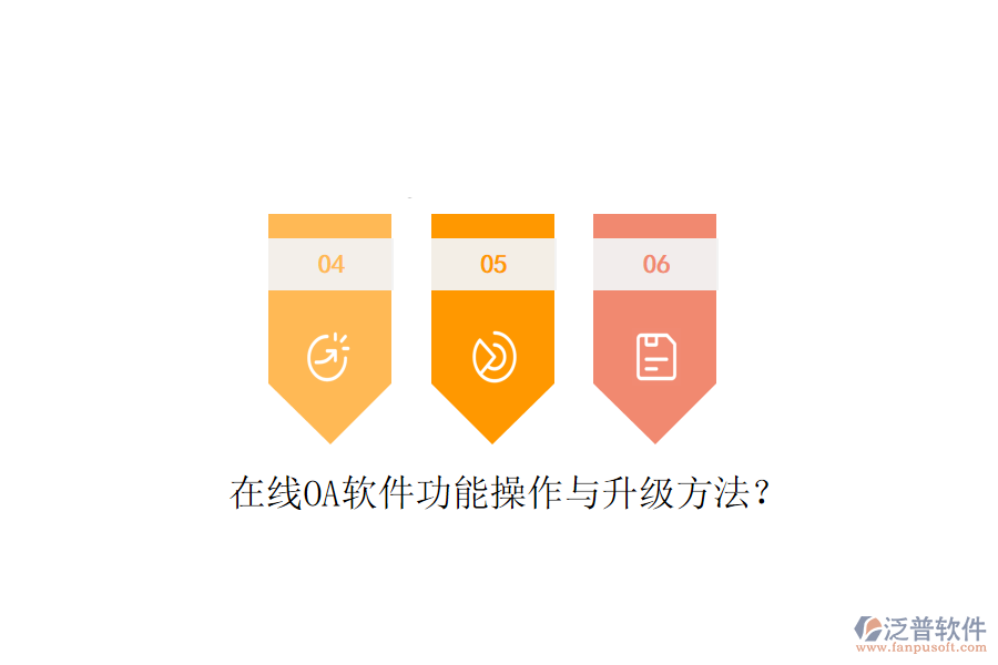  在線OA軟件功能操作與升級(jí)方法？