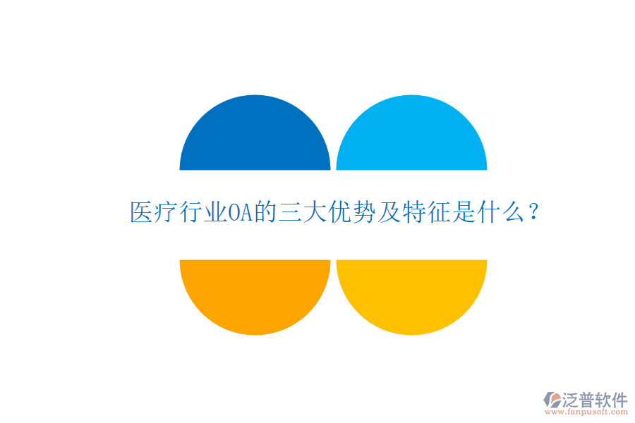  醫(yī)療行業(yè)OA的三大優(yōu)勢及特征是什么？
