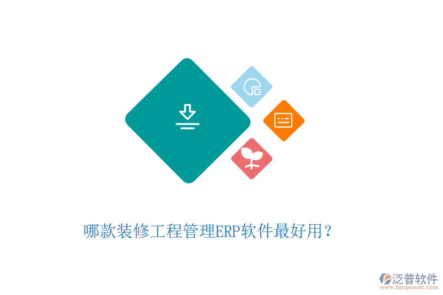 哪款裝修工程管理ERP軟件最好用？