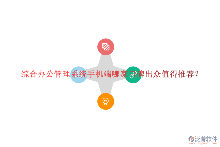  綜合辦公管理系統(tǒng)手機(jī)端哪家口碑出眾值得推薦？