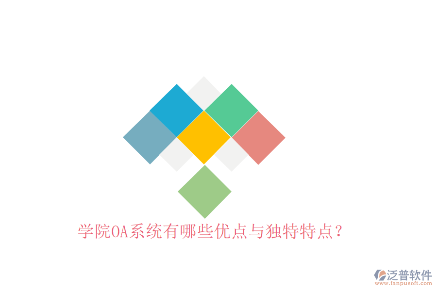 學(xué)院OA系統(tǒng)有哪些優(yōu)點與獨特特點？