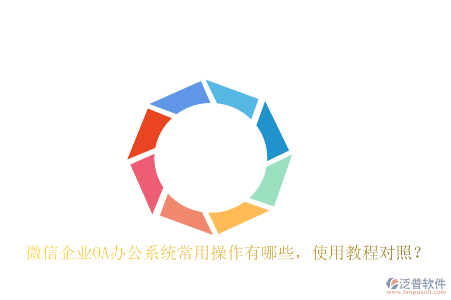  微信企業(yè)OA辦公系統(tǒng)常用操作有哪些，使用教程對照？